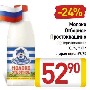 Акция - Молоко Отборное Простоквашино пастеризованное 3,7%