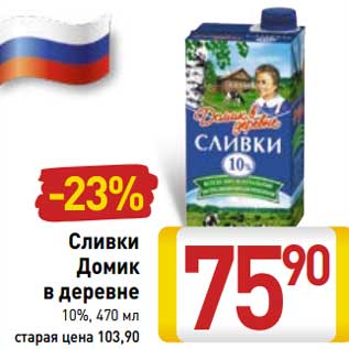 Акция - Сливки Домик в деревне 10%