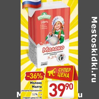 Акция - Молоко Молти у/пастеризованное 3,2%
