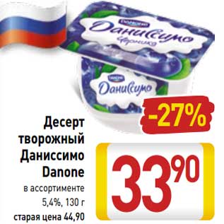 Акция - Десерт творожный Даниссимо Danone 5,4%