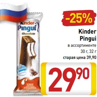 Акция - Kinder Pingui