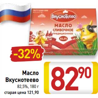 Акция - Масло Вкуснотеево 82,5%