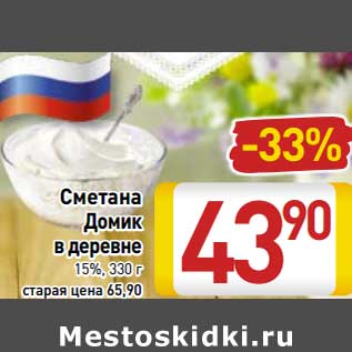 Акция - Сметана Домик в деревне 15%