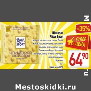 Акция - Шоколад Ritter Sport