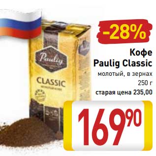 Акция - Кофе Paulig Classic