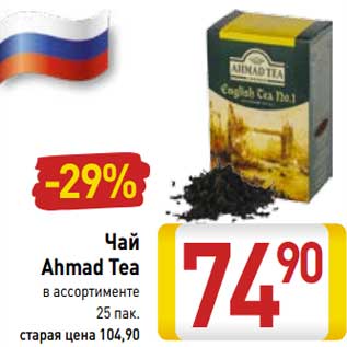 Акция - Чай Ahmad Tea