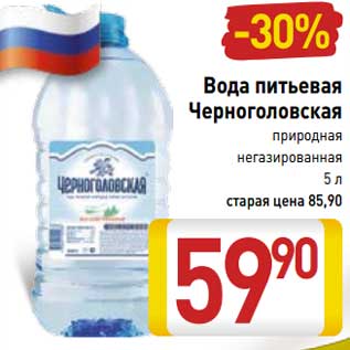 Акция - Вода питьевая Черноголовская природная негазированная