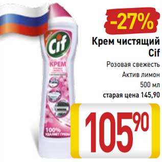 Акция - Крем чистящий Cif