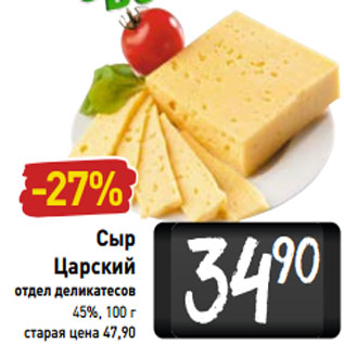 Акция - Сыр Царский 45%