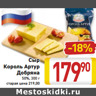 Акция - Сыр Король Артур Добряна 50%