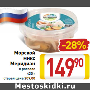 Акция - Морской микс Меридиан