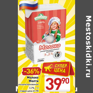 Акция - Молоко Молти у/пастеризованное 3,2%