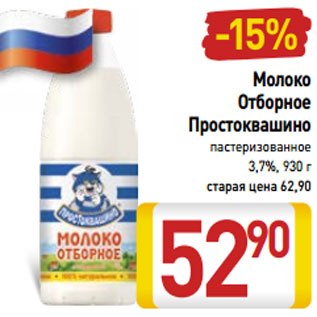 Акция - Молоко Отборное Простоквашино пастеризованное 3,7%