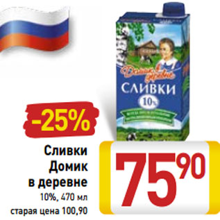 Акция - Сливки Домик в деревне 10%