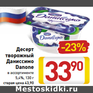 Акция - Десерт творожный Даниссимо Danone 5,4%