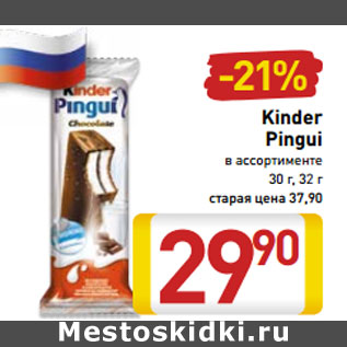 Акция - Kinder Pingui