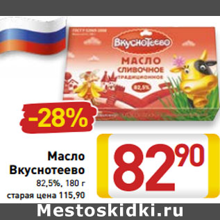 Акция - Масло Вкуснотеево 82,5%