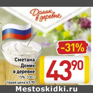 Акция - Сметана Домик в деревне 15%