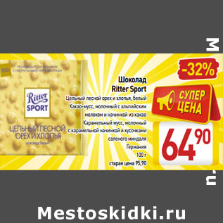 Акция - Шоколад Ritter Sport