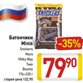 Акция - Батончики Minis Skickers/Mars/Milky Way/Twix/Bounty