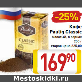 Акция - Кофе Paulig Classic