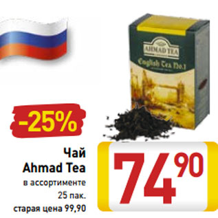 Акция - Чай Ahmad Tea