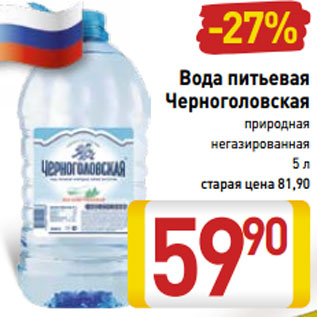 Акция - Вода питьевая Черноголовская природная негазированная