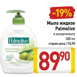 Акция - Мыло жидкое Palmolive