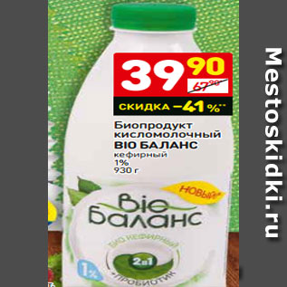 Акция - Биопродукт кисломолочный BIO БАЛАНС кефирный 1% 930 г