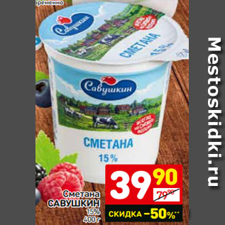 Акция - Сметана САВУШКИН 15% 400 г