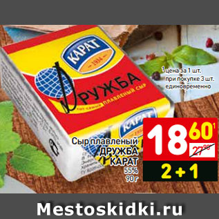 Акция - Сыр плавленый ДРУЖБА КАРАТ 55% 90 г