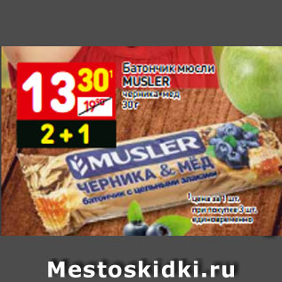 Акция - Батончик мюсли MUSLER черника-мед 30 г