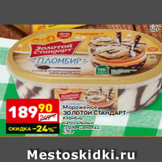 Акция - Мороженое ЗОЛОТОЙ СТАНДАРТ пломбир натуральный суфле-шоколад