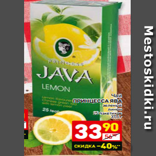 Акция - Чай ПРИНЦЕССА ЯВА зеленый лимон 25 пакетиков 37,5г