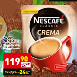 Акция - Кофе NESCAFÉ classic crema растворимый 70 г