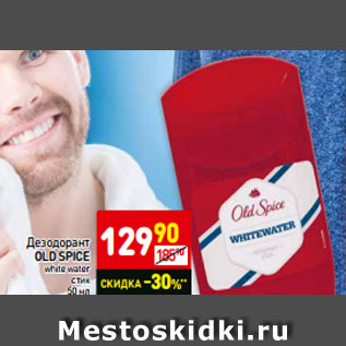 Акция - Дезодорант OLD SPICE white water стик 50 мл