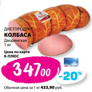 Акция - Колбаса Дворянская Диетпродукт