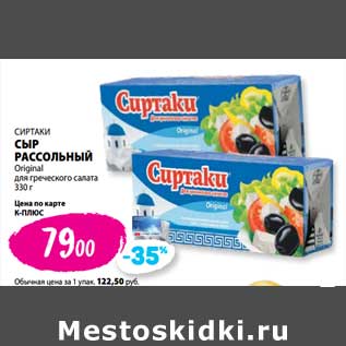 Акция - Сыр Рассольный Сиртаки Original для греческого салата