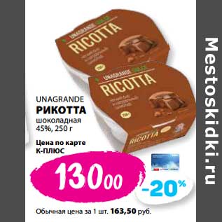 Акция - Рикотта шоколадная 45% Ungrande