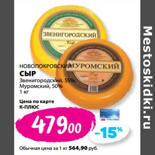 Акция - Сыр Новопокровский Звенигородский 55%/ Муромский 50%