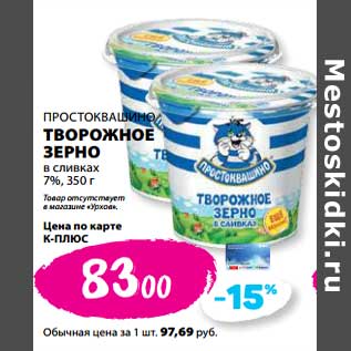 Акция - Творожное зерно в сливках 7% Простоквашино