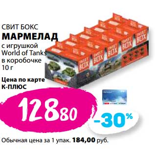 Акция - Мармелад с игрушкой Свит Бокс World of Tanks