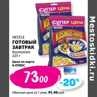 Акция - Готовый завтрак Nestle Kosmostars