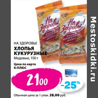 Акция - Хлопья кукурузные Медовые На Здоровье