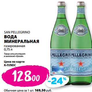 Акция - Вода минеральная газированная San Pelllegrino