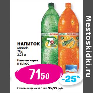 Акция - Напиток Mirinda/ 7 Up