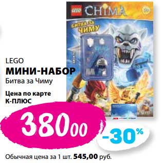 Акция - Мини-набор Битва за Чиму Lego