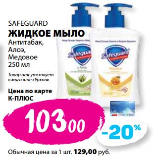 Акция - Жидкое мыло Safeguard