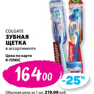 Акция - Зубная щетка Colgate