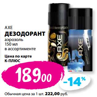 Акция - Дезодорант аэрозоль AXE